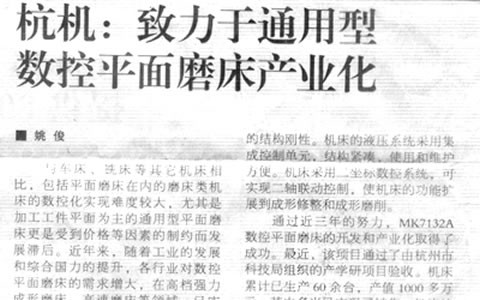 機床工具周刊：杭機致力于通用型數控平面磨床產業化