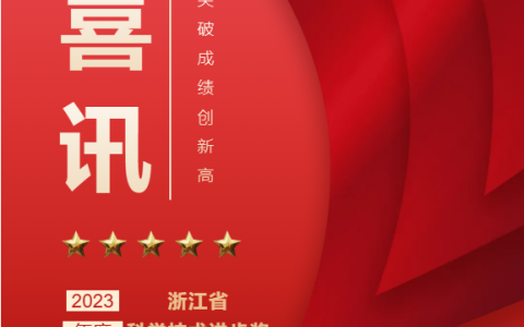 熱烈祝賀！浙江杭機股份有限公司榮獲浙江省科學技術進步獎！